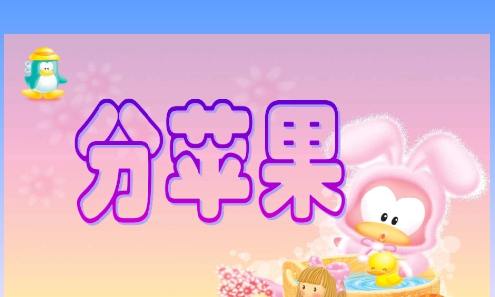北师大版小学数学二年级下册《分苹果_除法》课件2013
