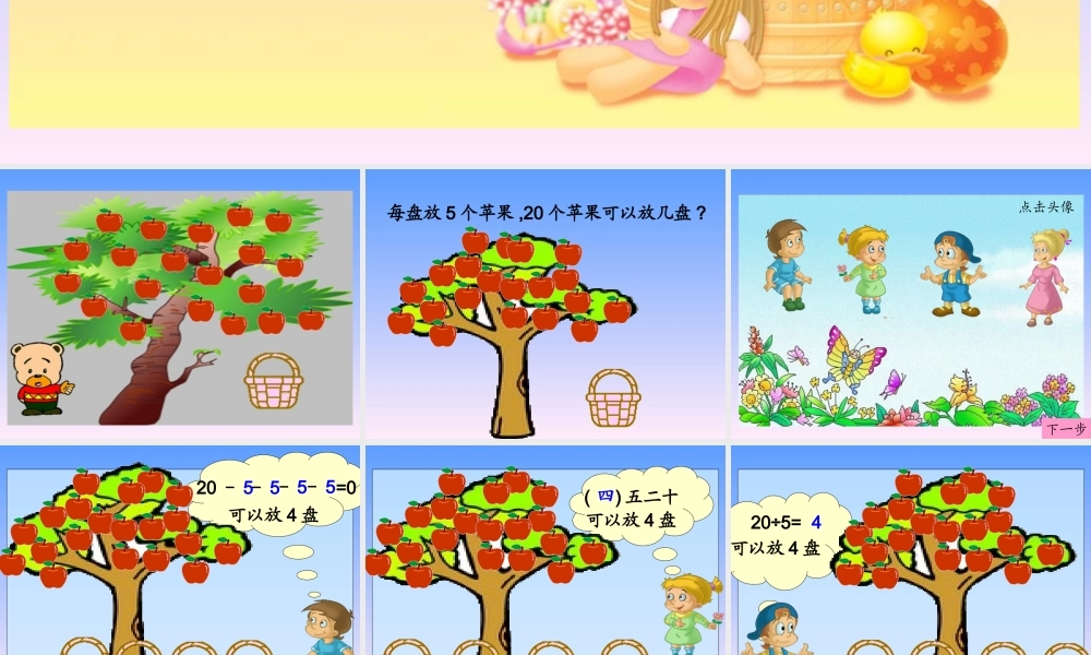 北师大版小学数学二年级下册《分苹果_除法》课件2013