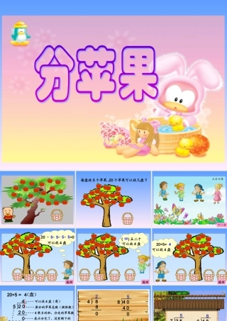 北师大版小学数学二年级下册《分苹果_除法》课件2013