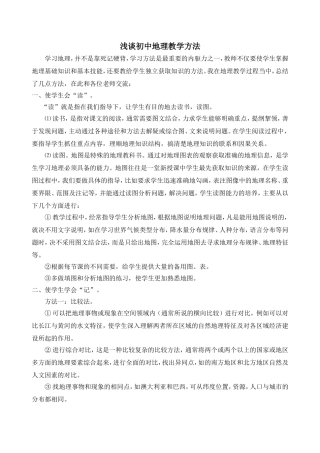 浅谈初中地理教学方法