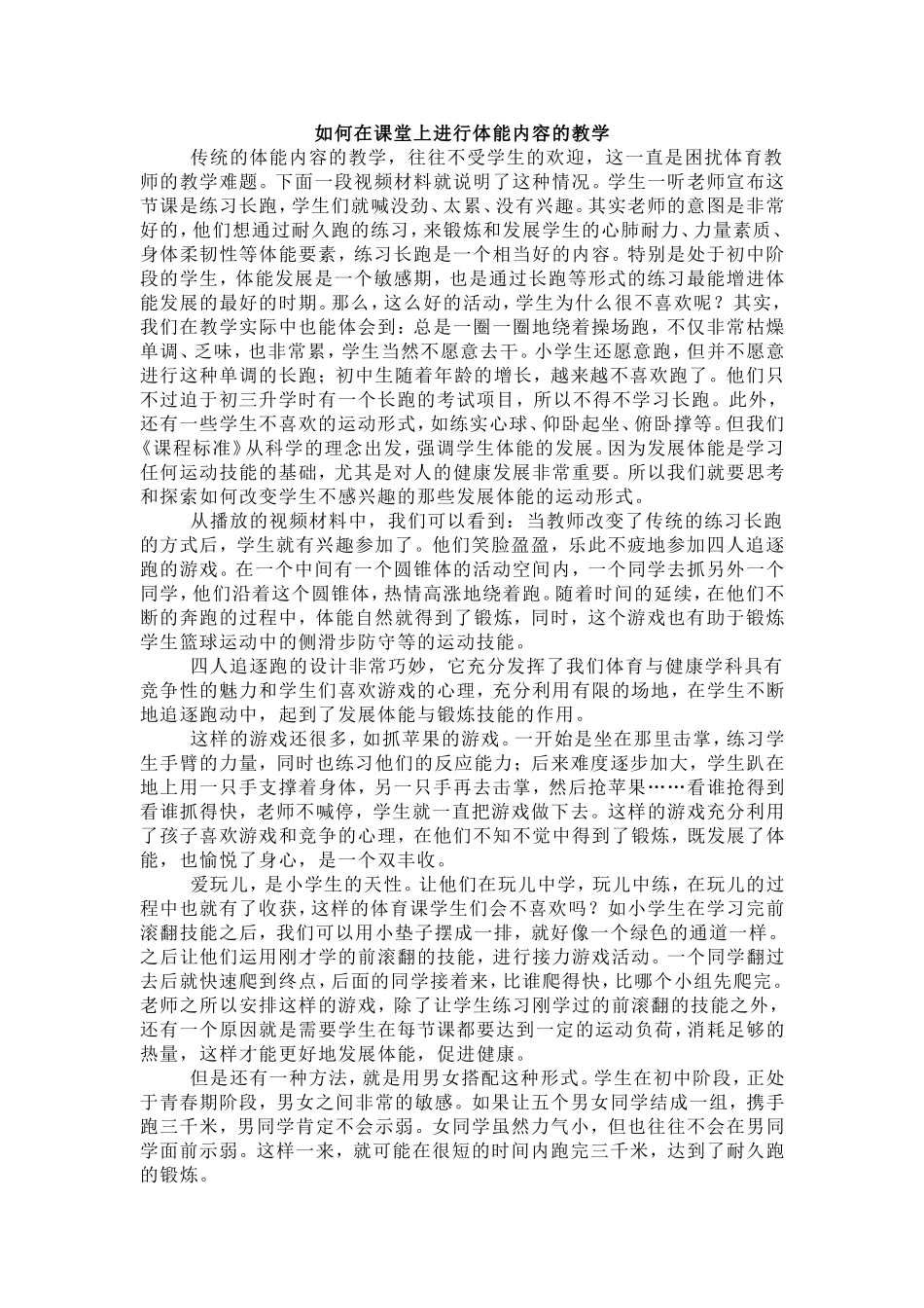 如何在课堂上进行体能内容的教学_第1页
