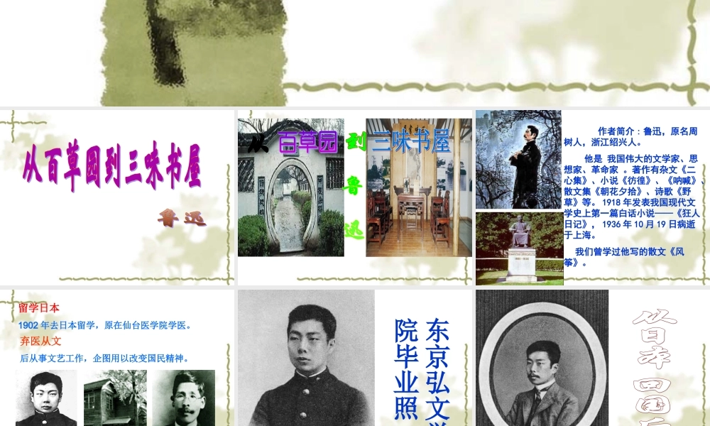 从百草园到三味书屋 