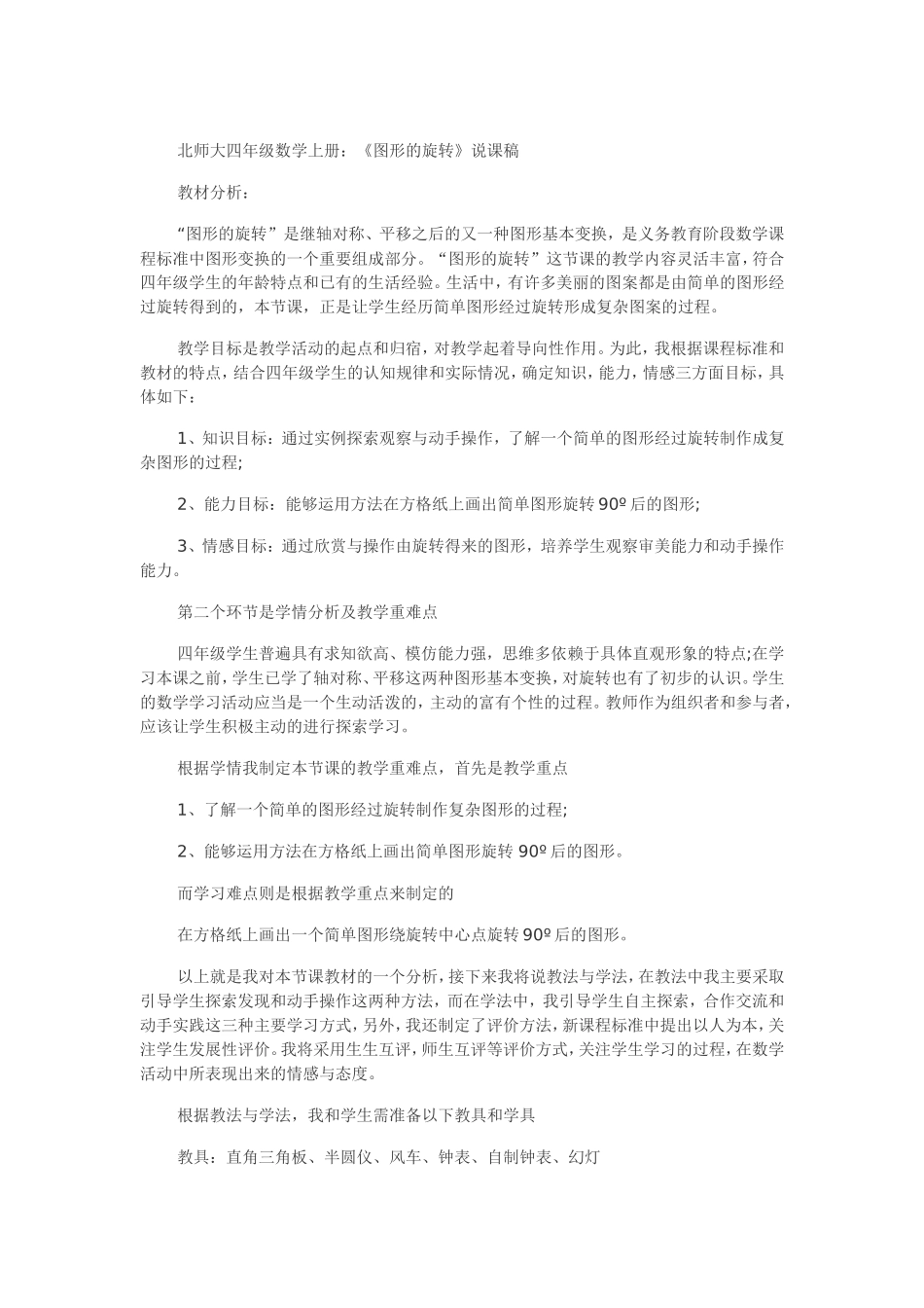 北师大四年级数学上册《图形的变换》说课稿_第1页