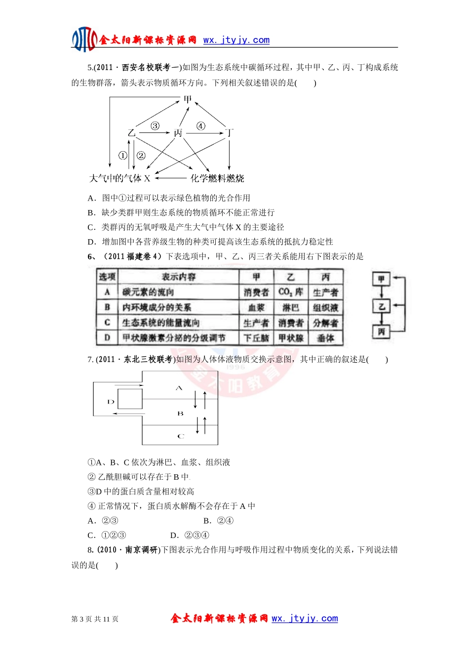 生物二轮复习专题十八图表曲线信息题专题测评_第3页