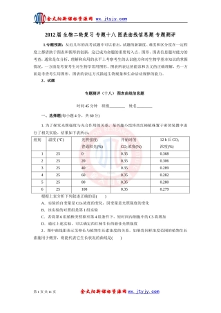 生物二轮复习专题十八图表曲线信息题专题测评
