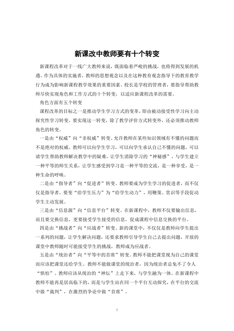 新课改中教师要有十个转变_第1页