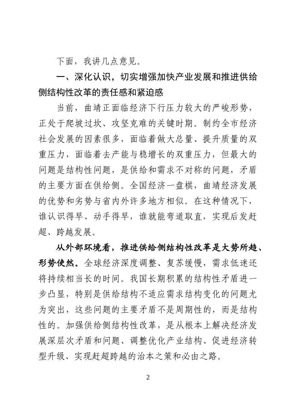 在全市产业发展暨推进供给侧结构性改革工作会议的讲话_第2页