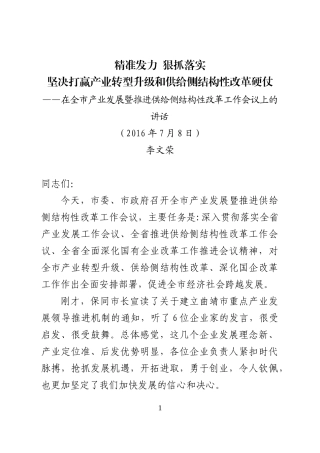 在全市产业发展暨推进供给侧结构性改革工作会议的讲话