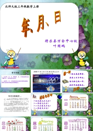 北师大版数学三年级上册《年月日》PPT课件
