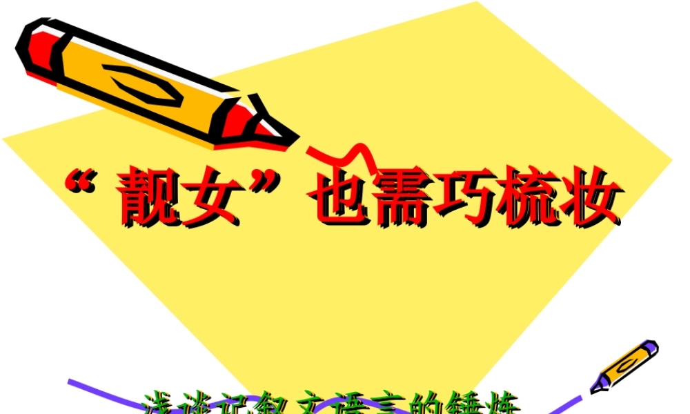 记叙文语言的锤炼