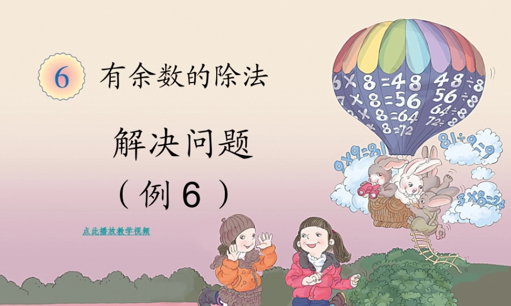 有余数的除法-解决问题（例6）2014新版二年级数学下册