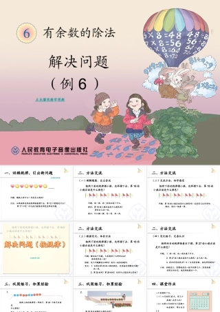 有余数的除法-解决问题（例6）2014新版二年级数学下册
