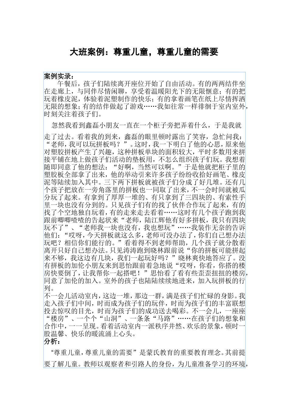 大班案例：尊重儿童，尊重儿童的需要_第1页