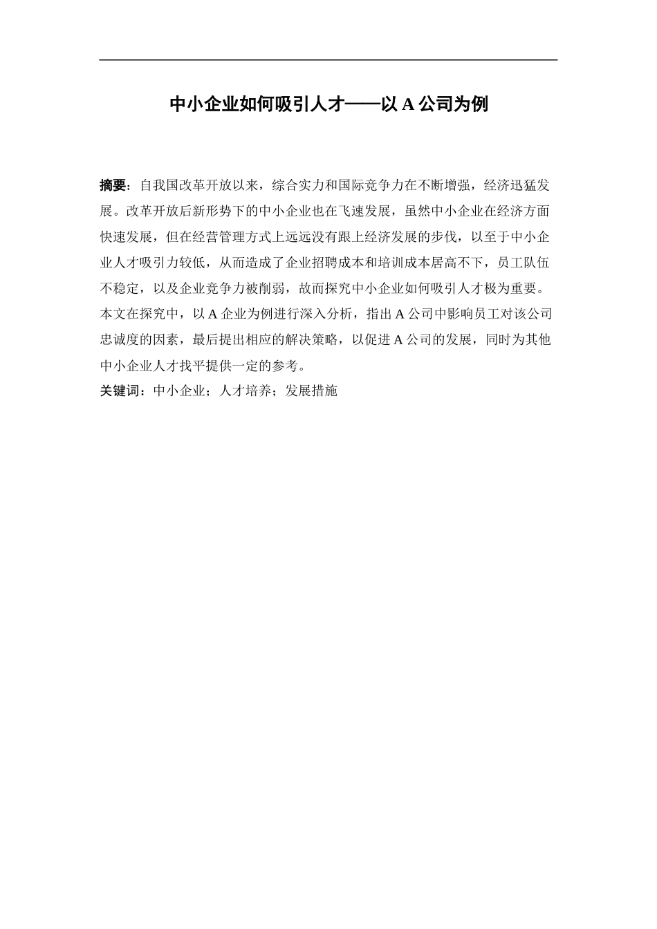 中小企业如何吸引人才——以A公司为例_第2页