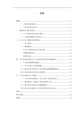 中小企业如何吸引人才——以A公司为例