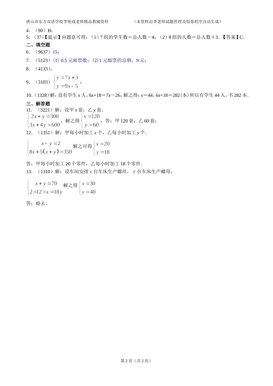 人教版七年级数学下第八章二元一次方程的应用-分配问题试题及答案_第2页
