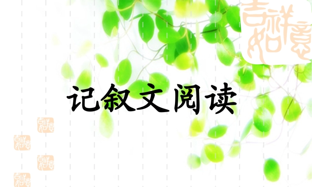 (精品课件)中考记叙文阅读指导(56张) (2)