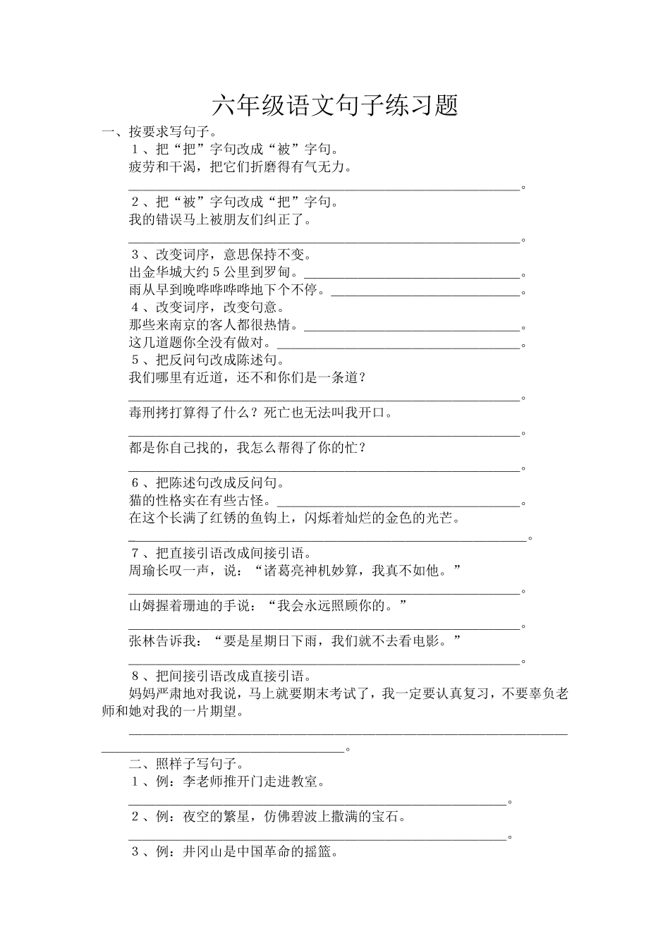 六年级语文句子练习题_第1页