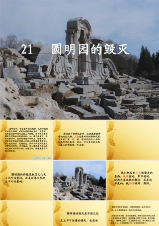 《21圆明园的毁灭》