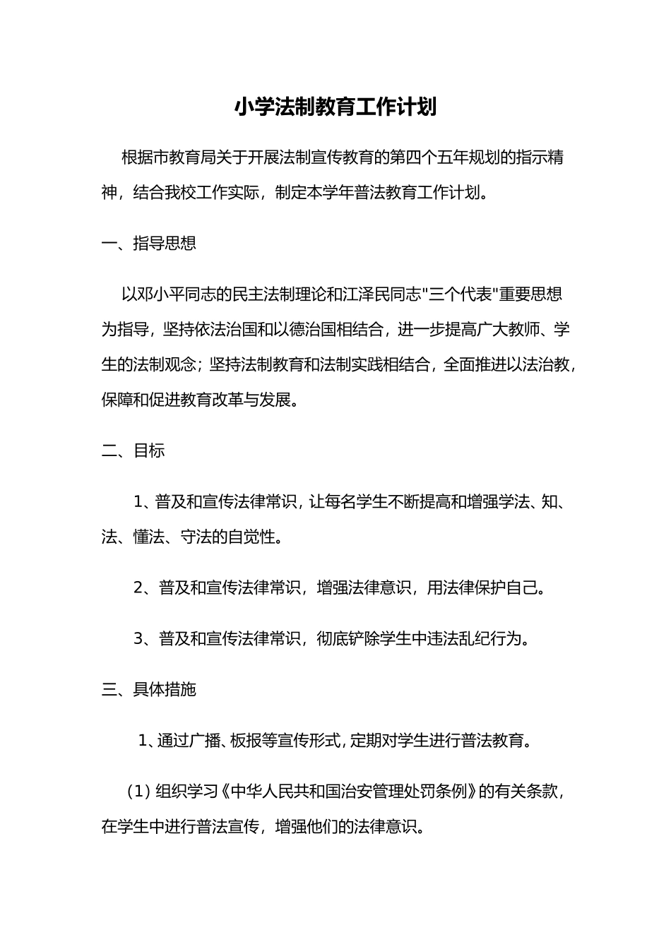 小学法制教育工作计划MicrosoftWord文档_第1页