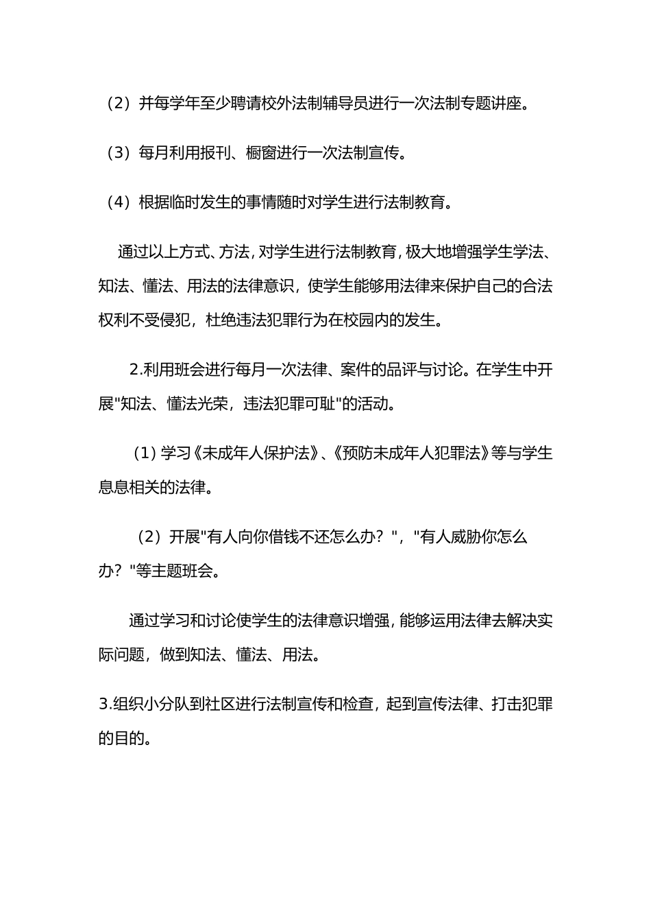 小学法制教育工作计划MicrosoftWord文档_第2页