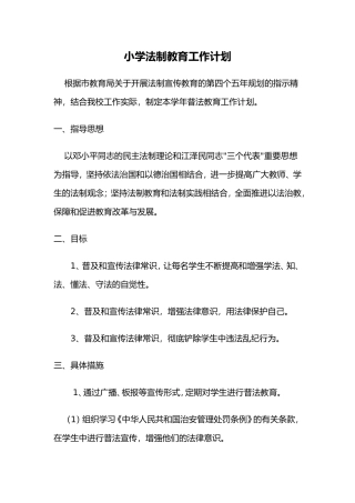 小学法制教育工作计划MicrosoftWord文档