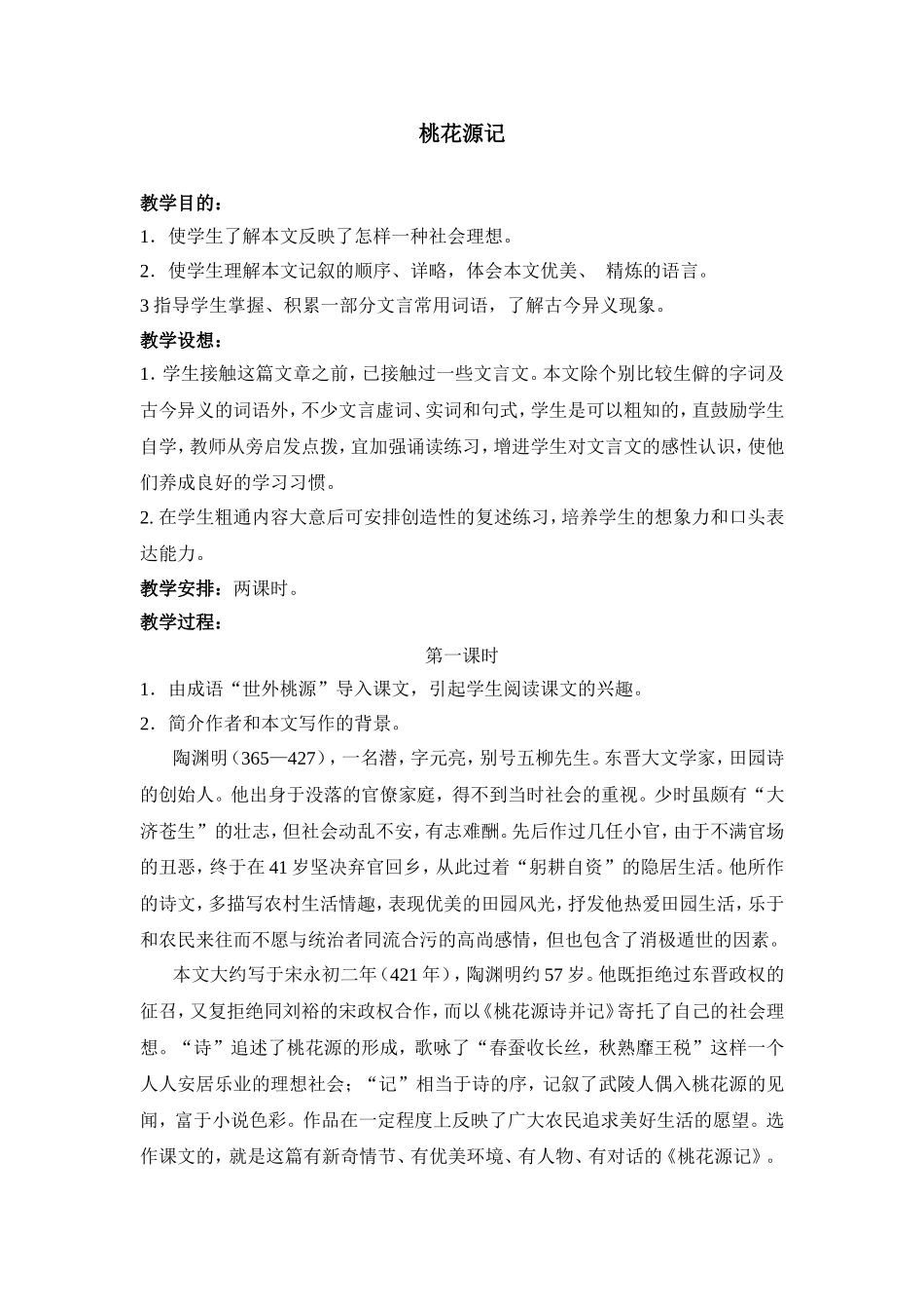 《桃花源记》教案示例7_第1页