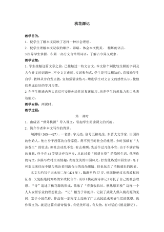 《桃花源记》教案示例7