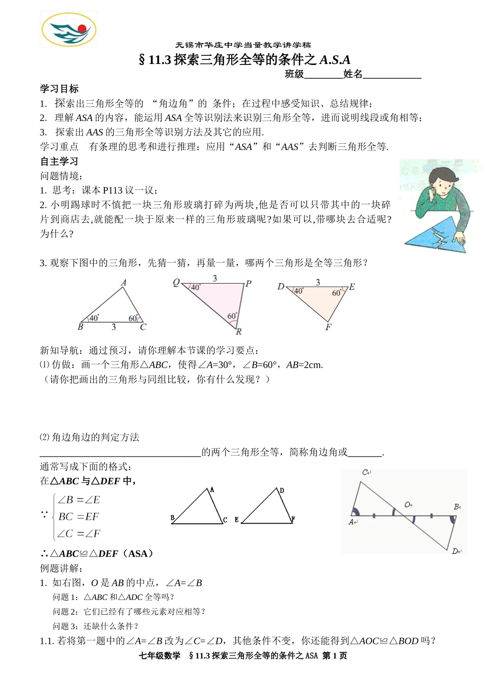 探索三角形全等的条件之asa_第1页