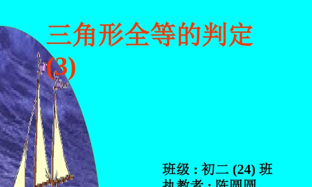 全等三角形的判定(SAS)