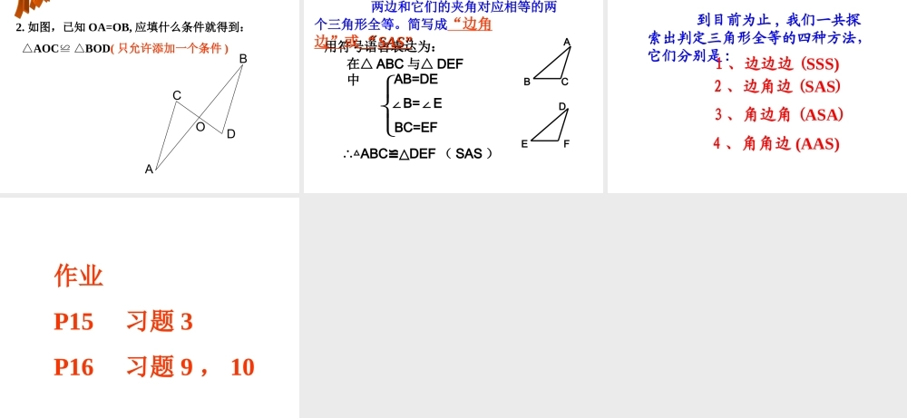 全等三角形的判定(SAS)