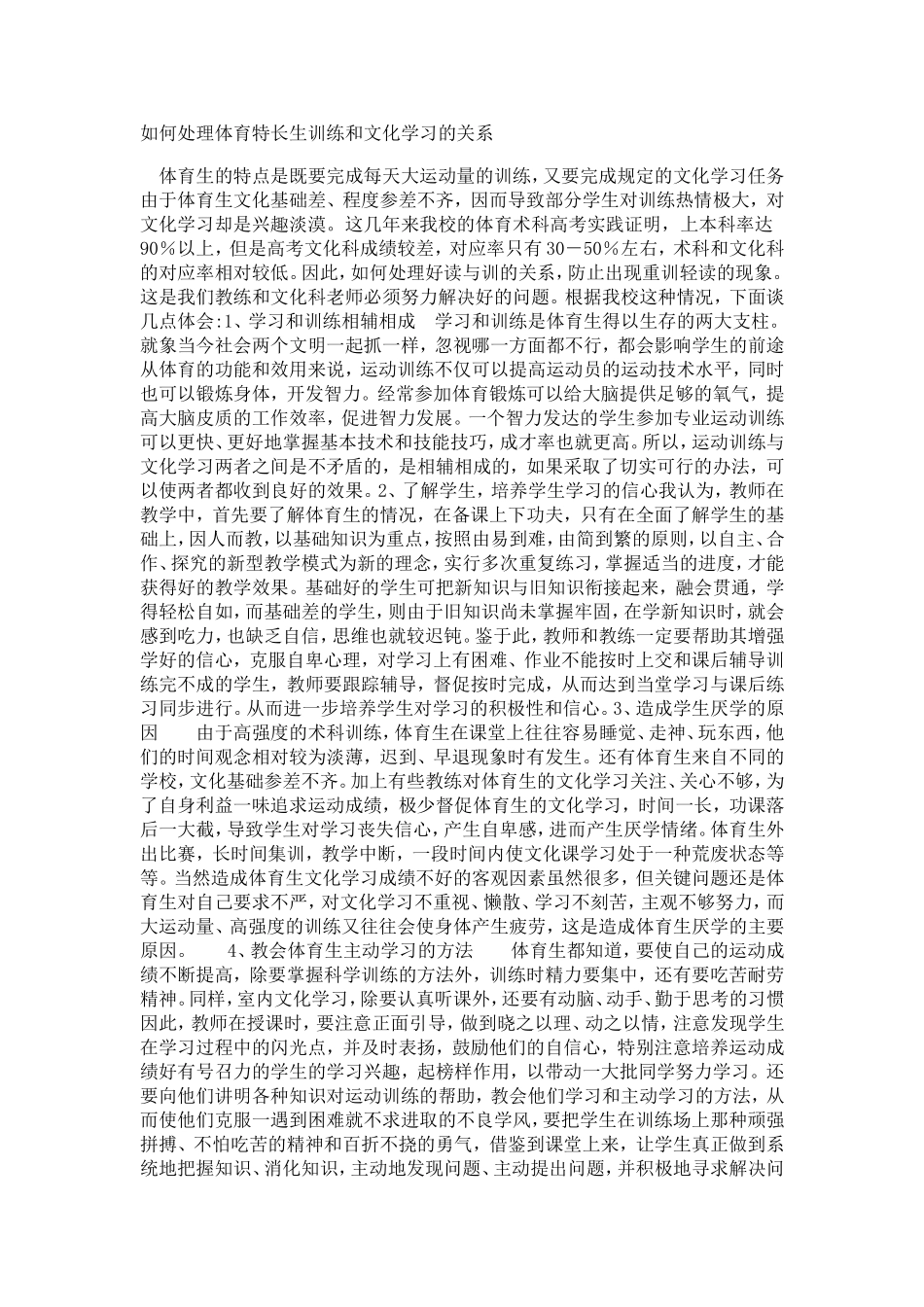如何处理体育特长生训练和文化学习的关系_第1页