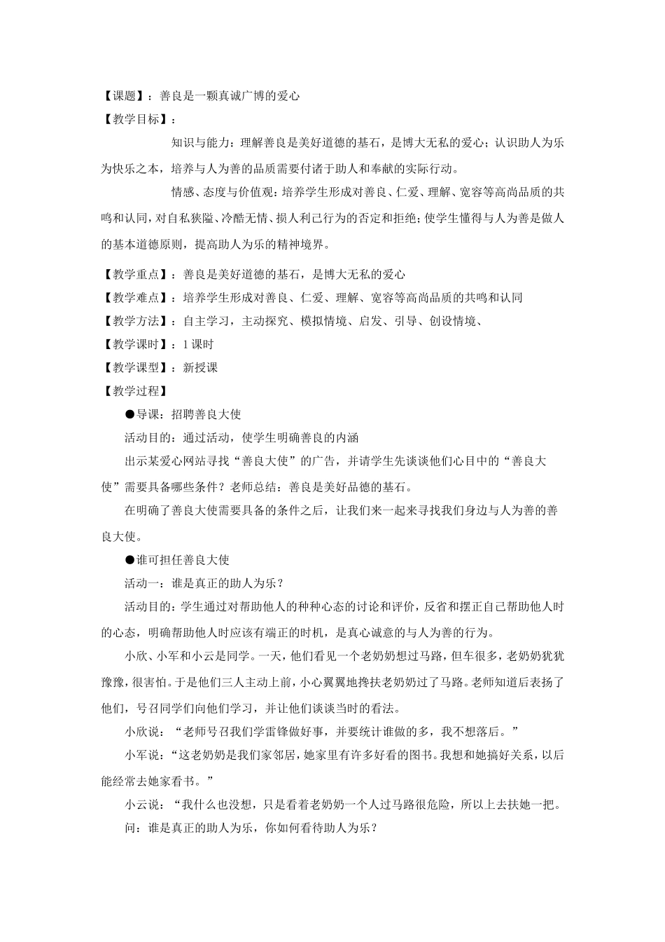 教案-善良是一颗真诚广博的爱心_第1页
