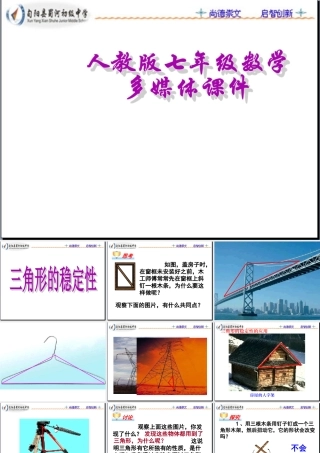 三角形的稳定性精