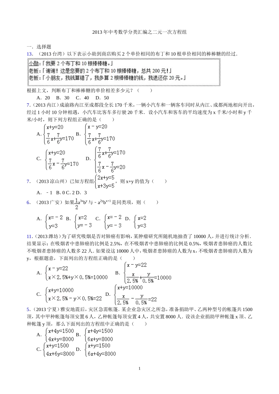 2013年中考数学分类汇编之二元一次方程组1_第1页