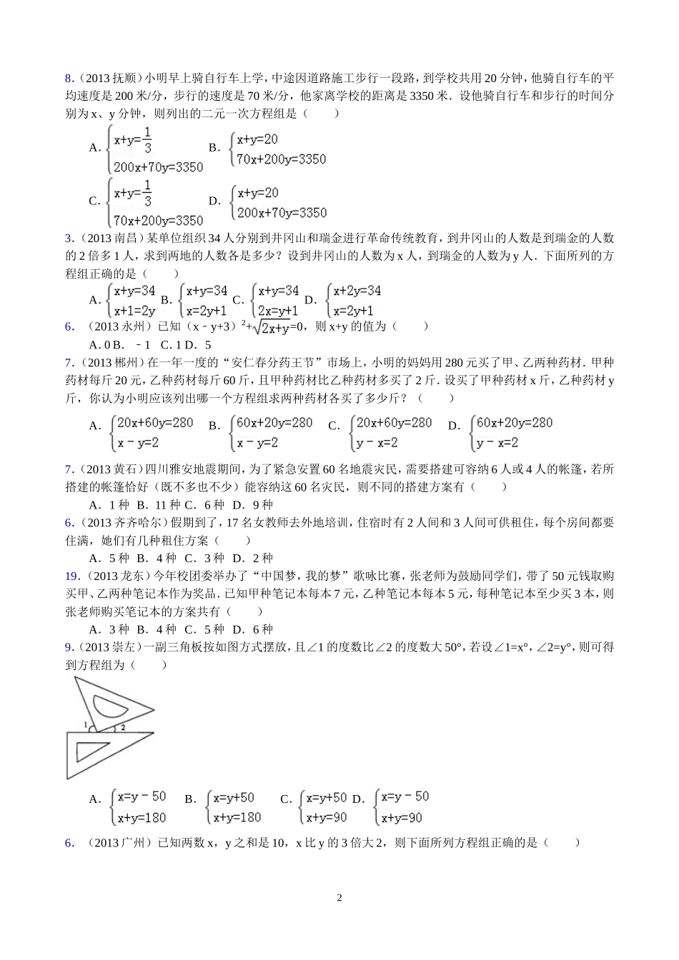 2013年中考数学分类汇编之二元一次方程组1_第2页