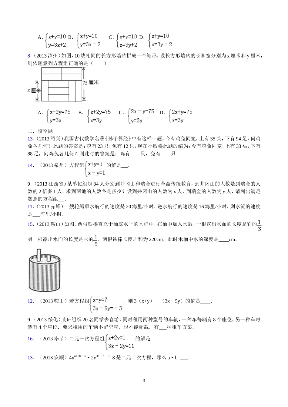 2013年中考数学分类汇编之二元一次方程组1_第3页