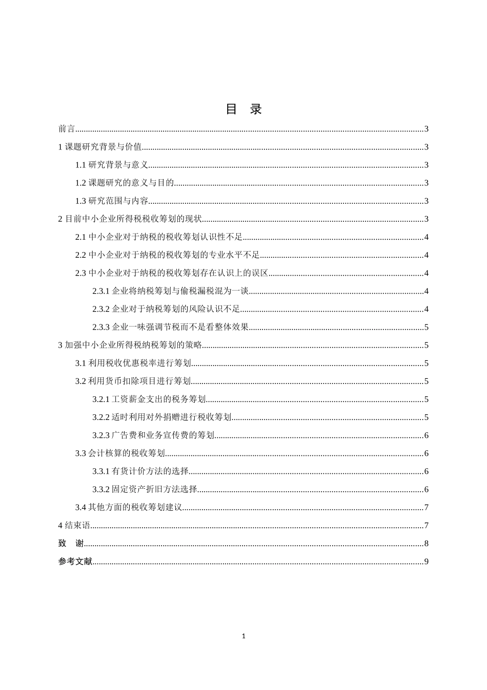 中小企业所得税的税务筹划问题研究（正文0503修改）_第2页