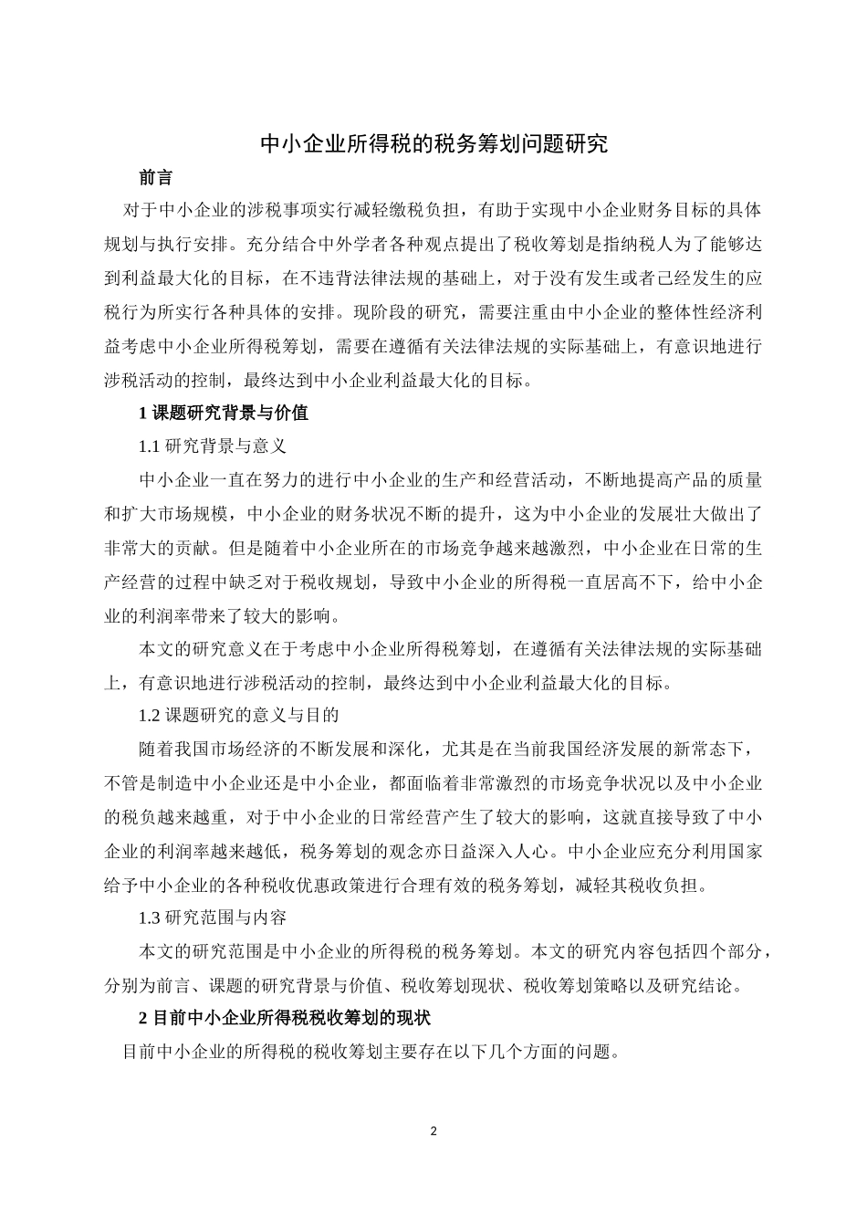中小企业所得税的税务筹划问题研究（正文0503修改）_第3页