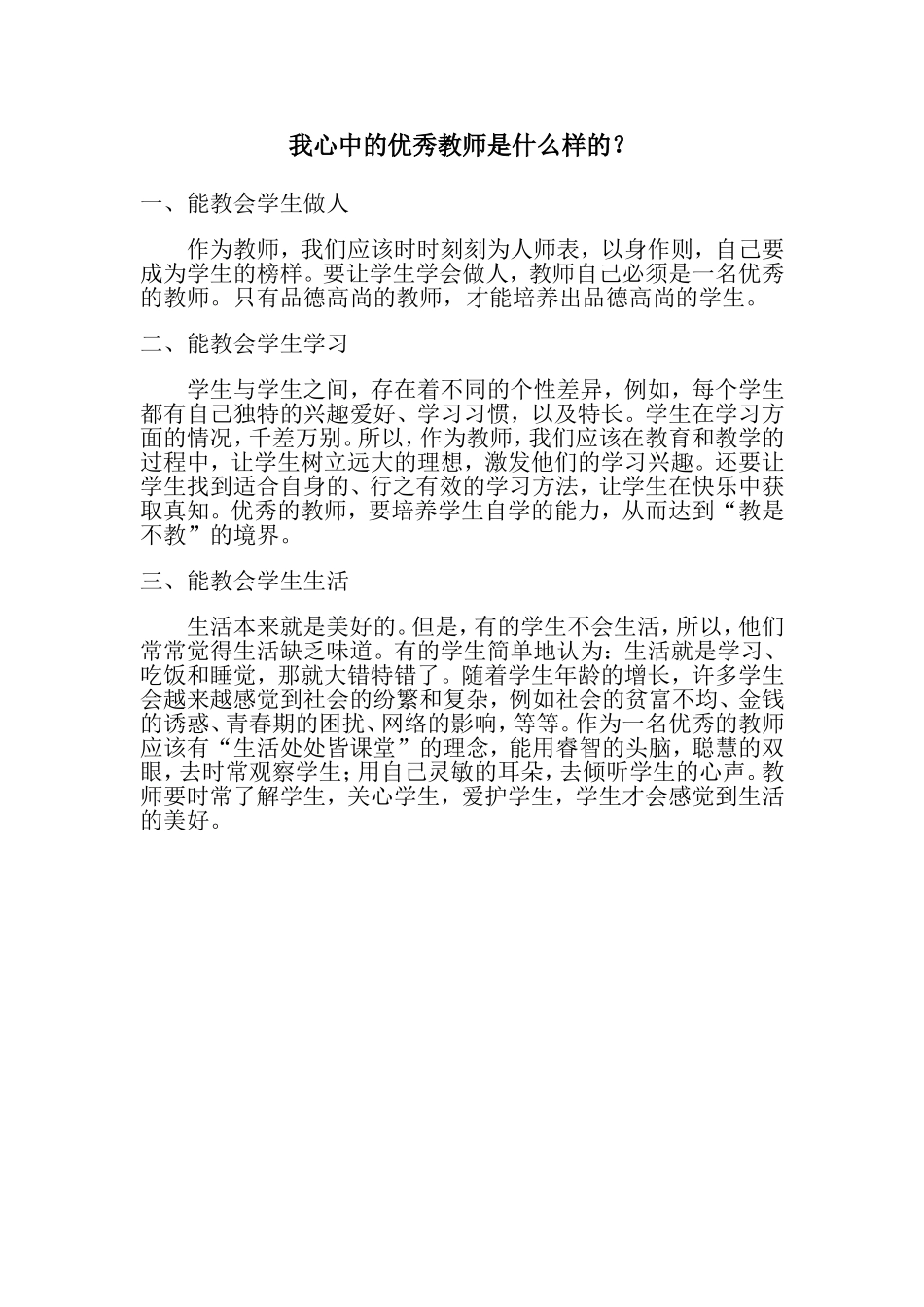我心中的优秀教师是什么样的_第1页