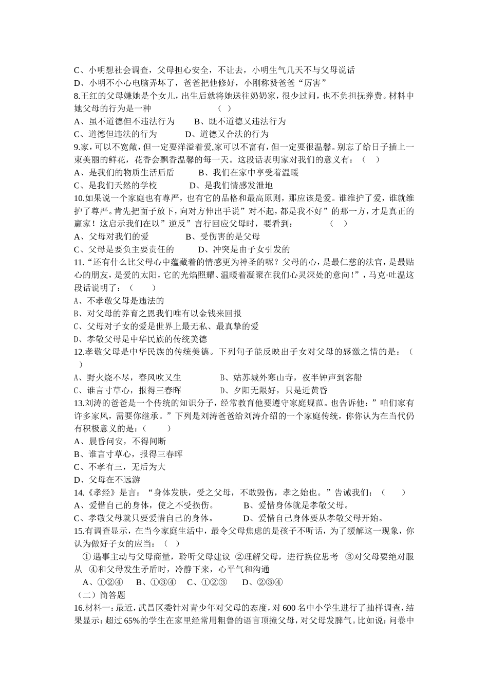 人教版思想品德八年级上第一单元测试题_第2页