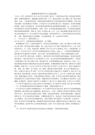新课程倡导的学习方式的内涵