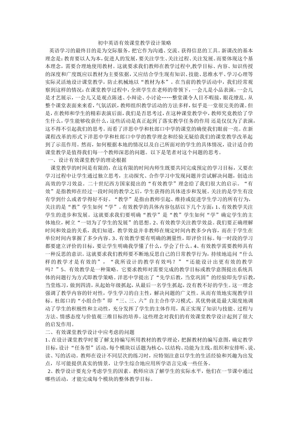 初中英语有效课堂教学设计策略_第1页