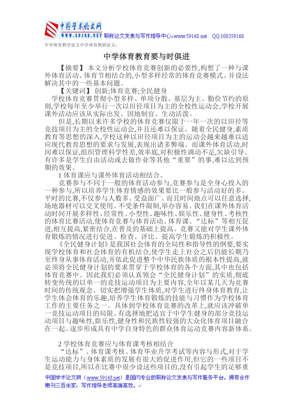 中学体育教学论文中学体育教研论文_第1页