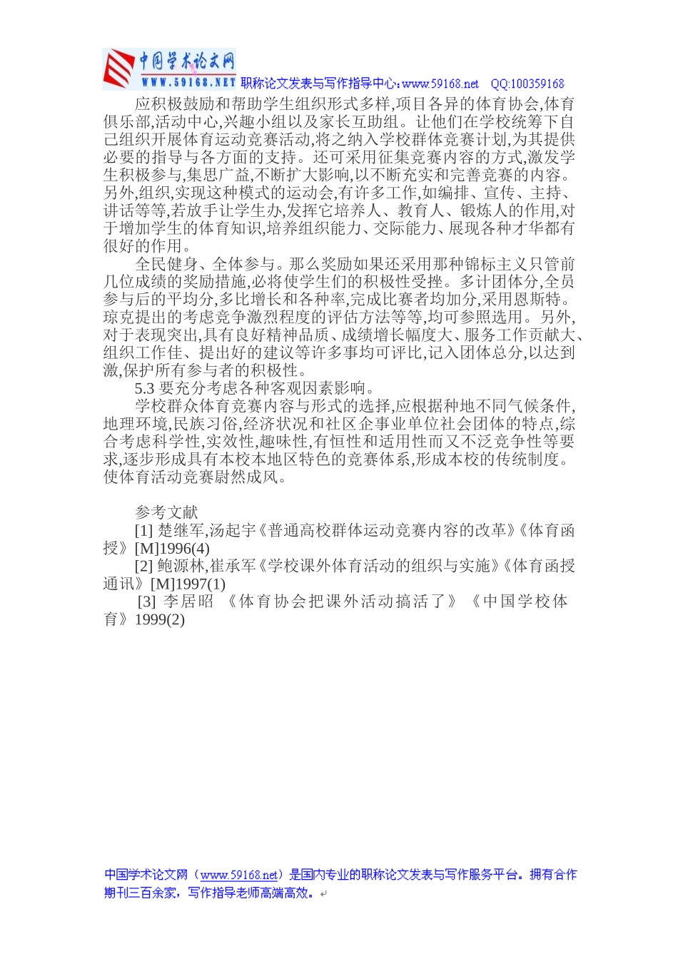 中学体育教学论文中学体育教研论文_第3页