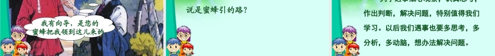 人教二年级下册《26、蜜蜂引路》