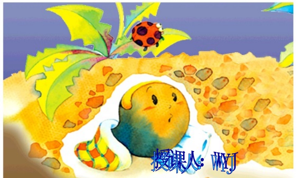 北师大版一年级语文下册《一粒种子_》PPT课件