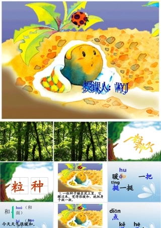 北师大版一年级语文下册《一粒种子_》PPT课件