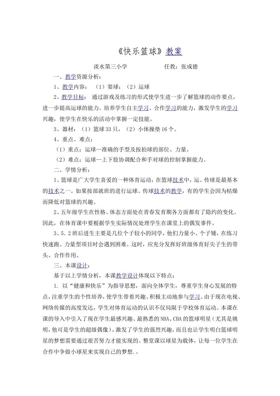 《快乐篮球》教案_第1页