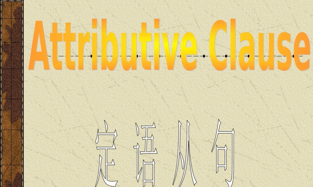 定语从句基础讲解2